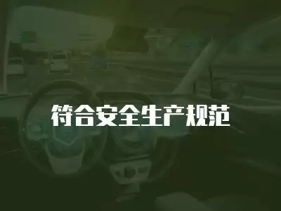 符合安全生產規范