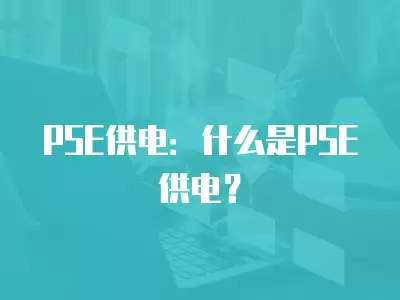 PSE供電：什么是PSE供電？