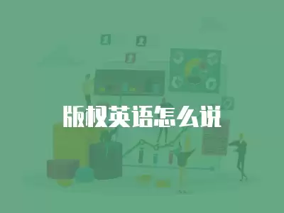 版權英語怎么說