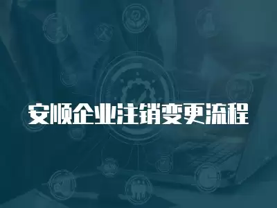 安順企業注銷變更流程