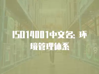 ISO14001中文名: 環(huán)境管理體系