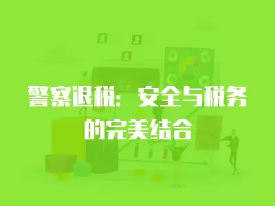 警察退稅：安全與稅務的完美結合