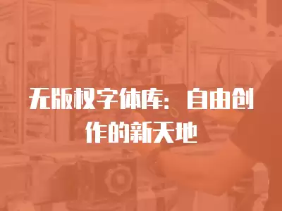 無版權字體庫：自由創作的新天地