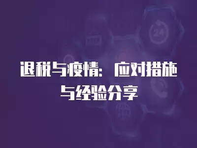 退稅與疫情：應對措施與經驗分享