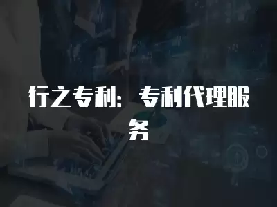 行之專利：專利代理服務