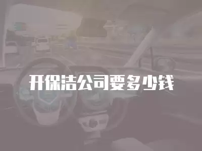 開保潔公司要多少錢