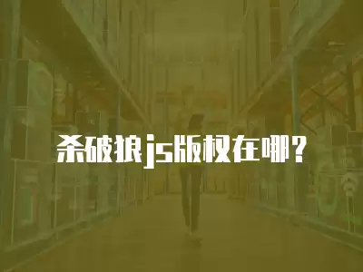 殺破狼js版權在哪？