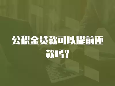 公積金貸款可以提前還款嗎？