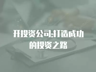 開投資公司:打造成功的投資之路