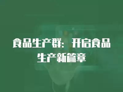 食品生產群：開啟食品生產新篇章