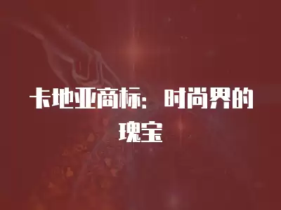 卡地亞商標(biāo)：時尚界的瑰寶