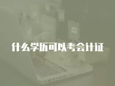 什么學歷可以考會計證