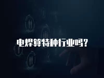 電焊算特種行業嗎？