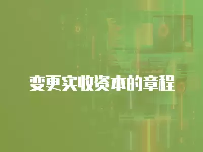 變更實收資本的章程