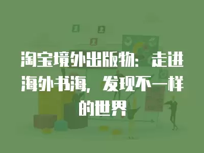 淘寶境外出版物：走進海外書海，發現不一樣的世界