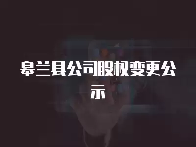 皋蘭縣公司股權變更公示