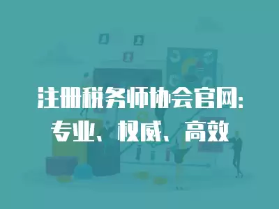 注冊稅務師協會官網：專業、權威、高效