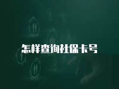 怎樣查詢社保卡號(hào)