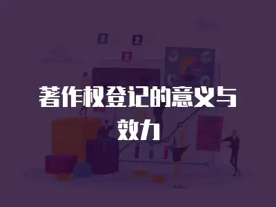 著作權登記的意義與效力