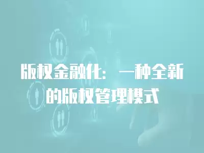 版權金融化：一種全新的版權管理模式