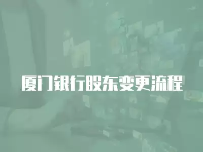 廈門銀行股東變更流程