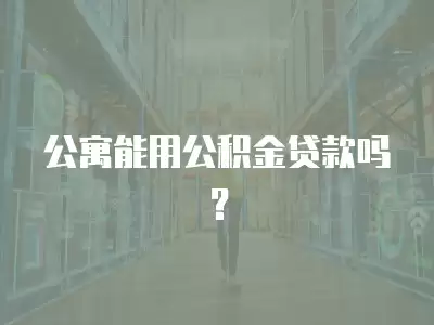 公寓能用公積金貸款嗎？