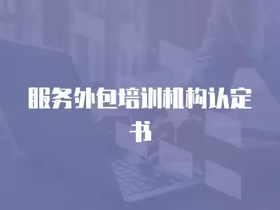 服務外包培訓機構認定書