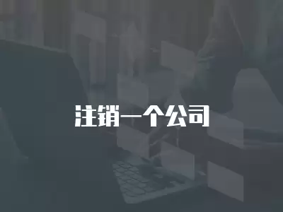 注銷一個(gè)公司