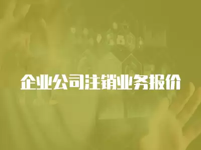 企業公司注銷業務報價