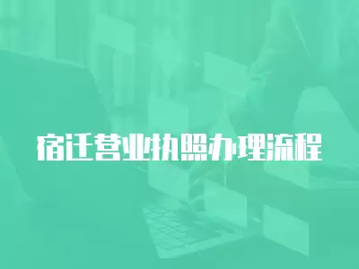 宿遷營業執照辦理流程