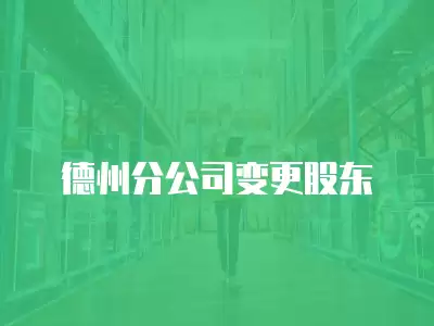 德州分公司變更股東