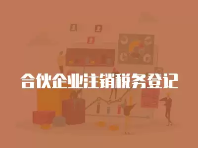 合伙企業(yè)注銷稅務(wù)登記