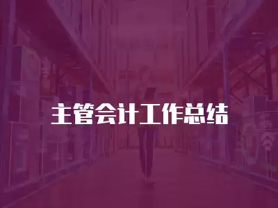 主管會計工作總結