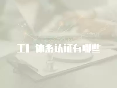 工廠體系認證有哪些