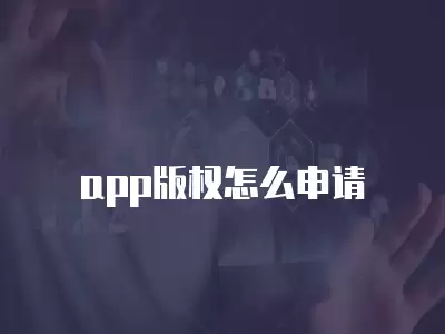 app版權怎么申請