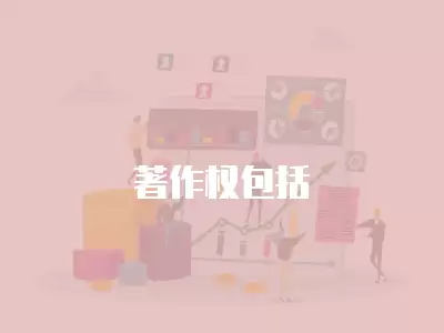 著作權包括