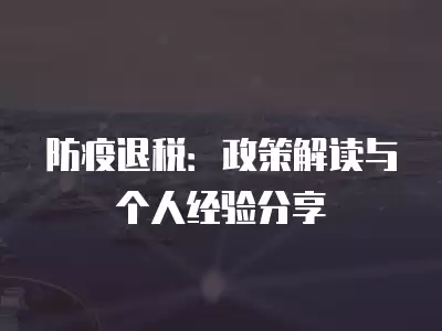 防疫退稅：政策解讀與個人經驗分享