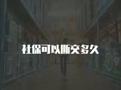 社保可以斷交多久