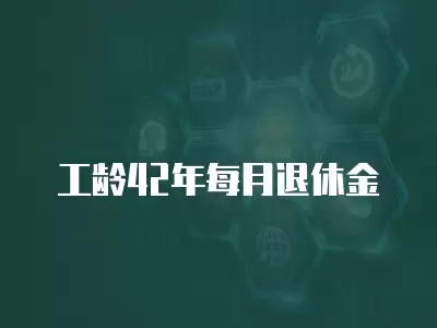 工齡42年每月退休金