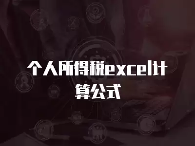 個人所得稅excel計(jì)算公式