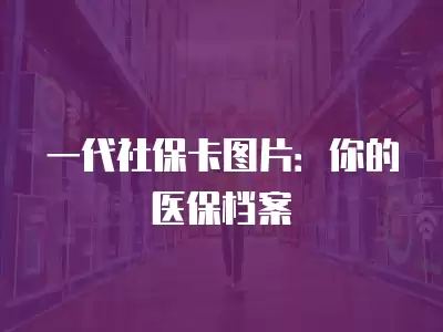 一代社保卡圖片：你的醫(yī)保檔案