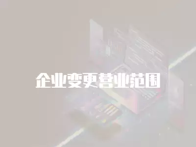 企業變更營業范圍