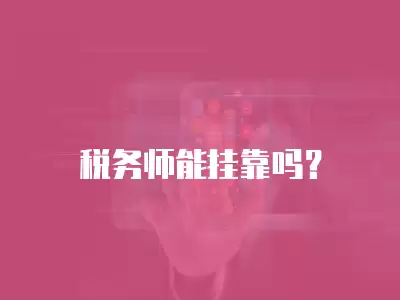 稅務師能掛靠嗎？