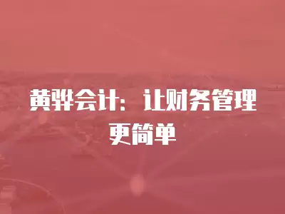 黃驊會計：讓財務管理更簡單