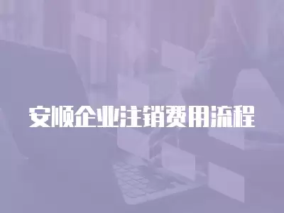 安順企業注銷費用流程