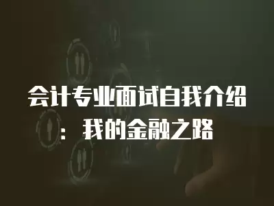 會計專業面試自我介紹：我的金融之路