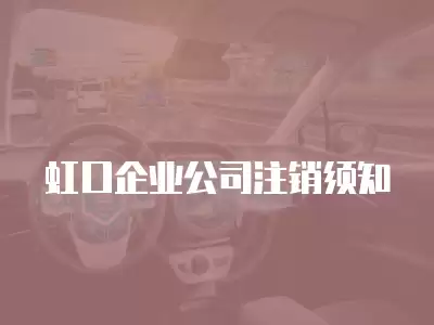 虹口企業(yè)公司注銷須知