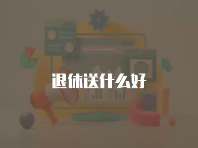 退休送什么好