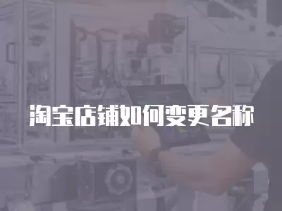 淘寶店鋪如何變更名稱