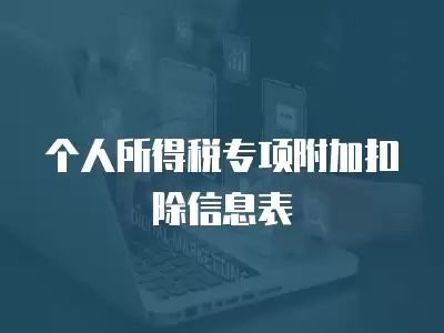 個人所得稅專項附加扣除信息表